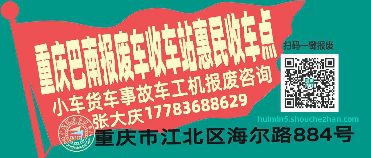 重庆巴南收车站报废咨询惠民收车点
